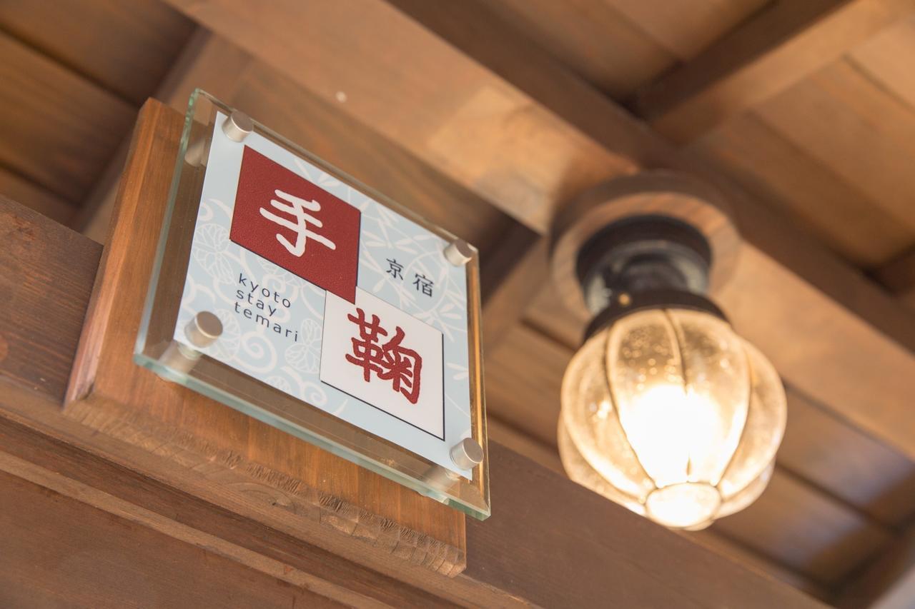 Kyoto Stay Temari Zewnętrze zdjęcie